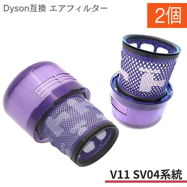 Dyson SV14 V11 互換フィルター 2個set スティック型 ダイソン 掃除機 エアクリーナー 水洗い可能 Absolute Fluffy ポストフィルター