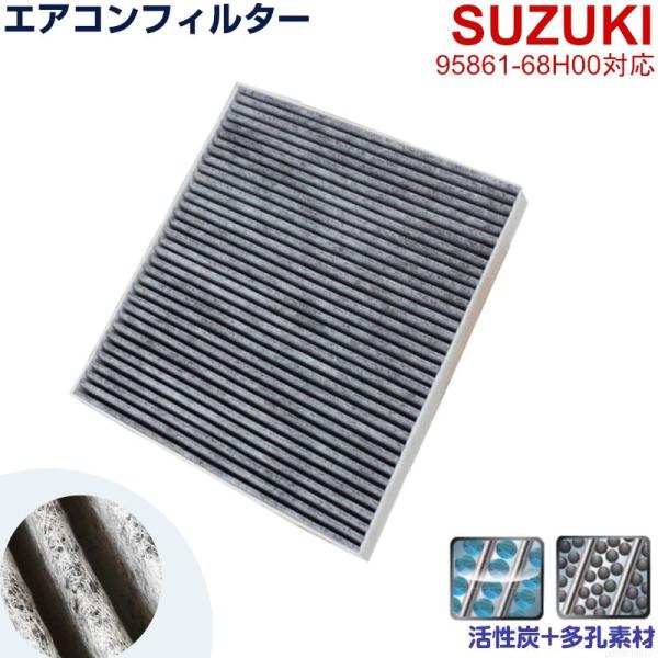 エアコンフィルター SUZUKI DA64V エブリイバン ターボ含 H17.9-H27.2 活性炭 014535-1970 互換