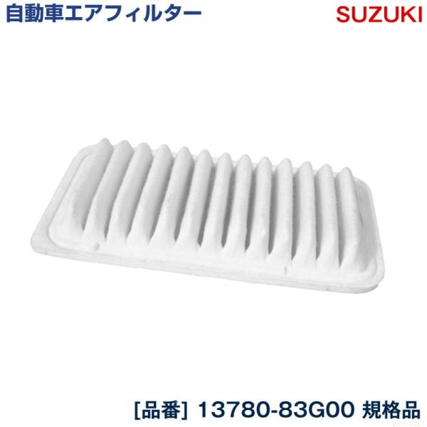 スズキ MRワゴン MF22S(-310000)NA エアエレメント 13780-83G00 エアフィルター 吸気