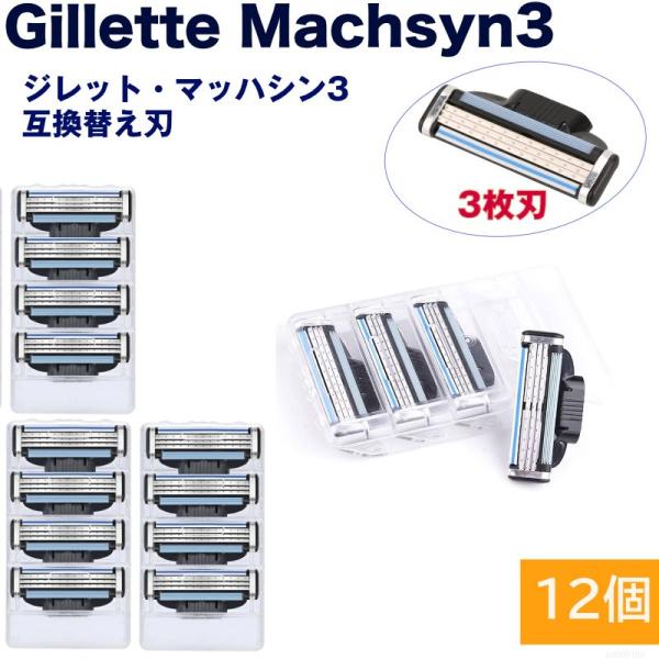 ジレット互換 マッハシン3 替刃 12個set Gillette Machsyn3 3枚歯 かみそり 剃刀 替え刃 ヘッド 髭剃り ひげそり シェーバー ひげ ヒゲ