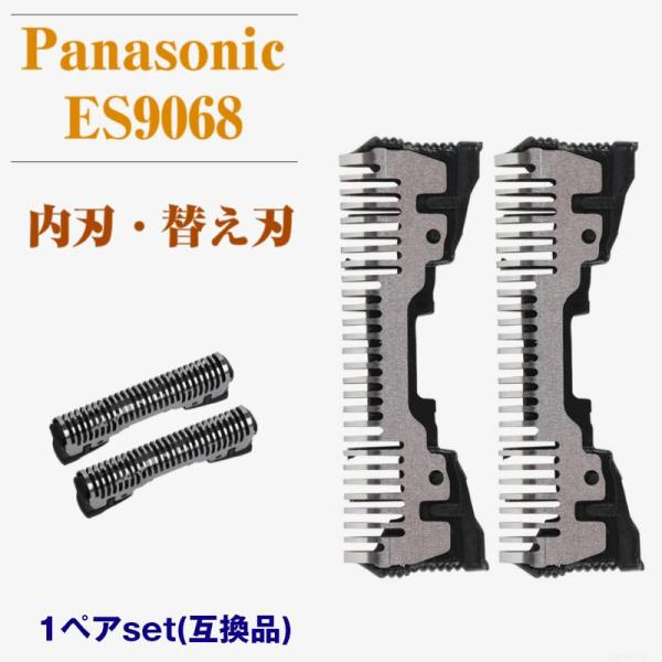 Panasonic シェーバー 替刃 内刃 ES9068 １セット（２個） ナショナル パナソニック 互換