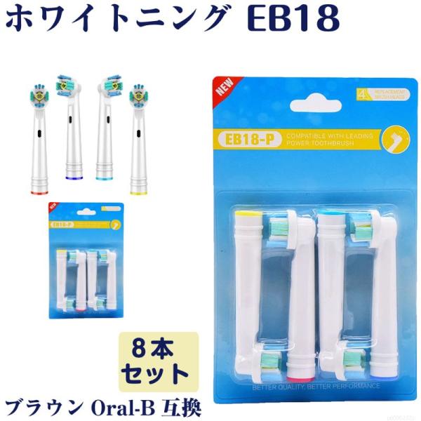 EB18 ホワイトニング 8本 BRAUN オーラルB互換 電動歯ブラシ替え Oral-b ブラウン 替えブラシ p