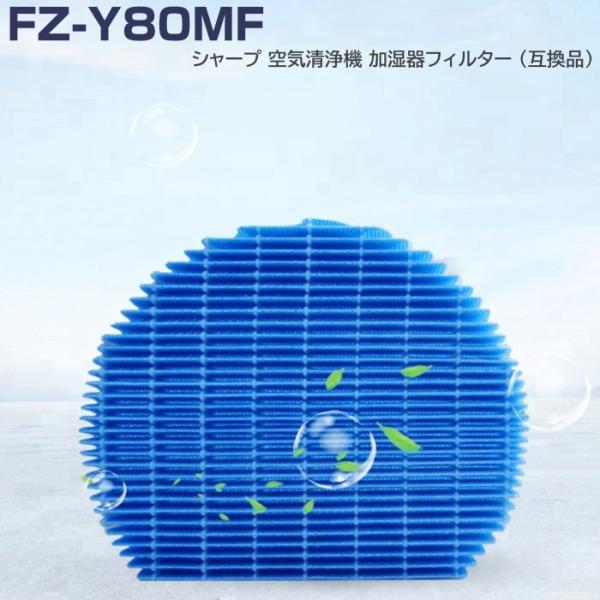 SHARP 加湿フィルターFZ-Y80MF １枚 シャープ 空気清浄機 プラズマクラスター 加湿器 加湿 互換品 エアコン p