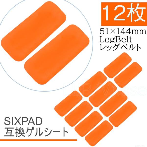 Bodyfit LegBelt ジェルシート SIXPAD互換 12枚 51x144mm ボディフィット EMS シックスパッド交換用 対応 通電 電極 レッグベルト 化粧袋で梱包