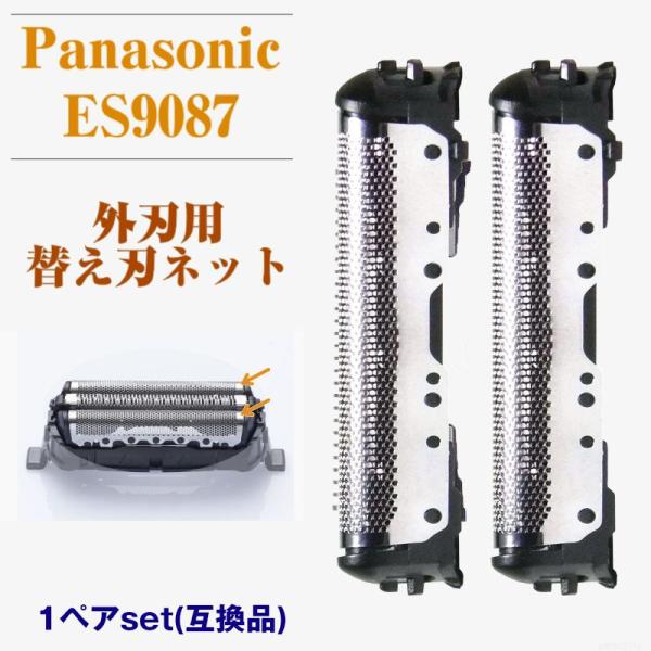 Panasonic ES9087 外刃 ネットのみ 1ペア 1セット 互換品 シェーバー パナソニック ラムダッシュ ES9013 p