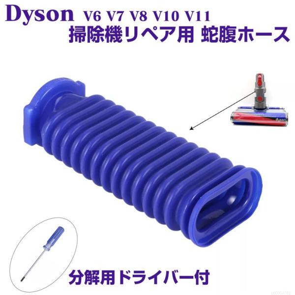Dyson リペア用 蛇腹ホース 互換品 ドライバー付き V6 V7 V8 V10 V11 ソフトローラーヘッド 掃除機 ダイソン ジャバラ 修理 p