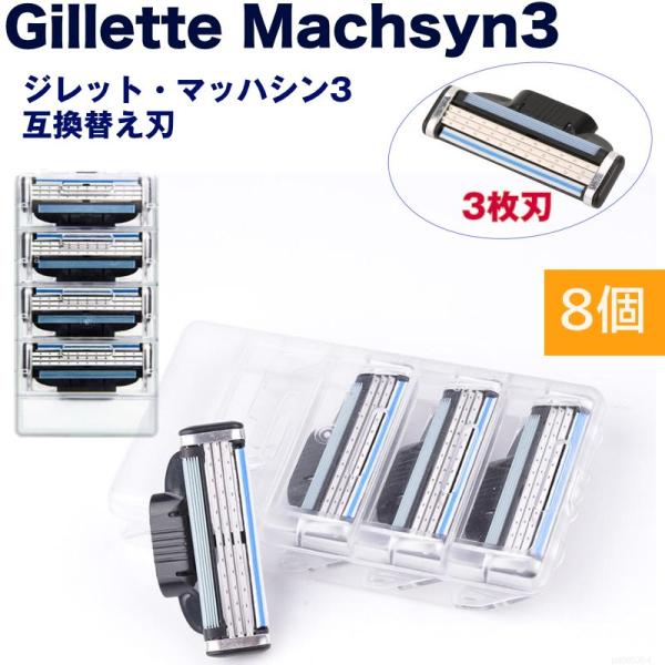ジレット互換 マッハシン3 替刃 8個set Gillette Machsyn3 3枚歯 かみそり 剃刀 替え刃 ヘッド 髭剃り ひげそり シェーバー ひげ ヒゲ