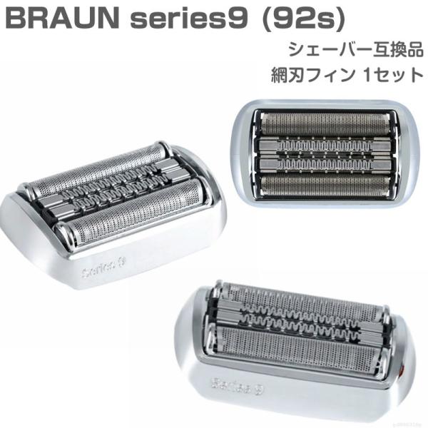 Braun series 9 シェーバー替刃 92S 互換品 交換 ブラウン Braun series 9 シェーバー替刃 92S 互換品 交換 ブラウン