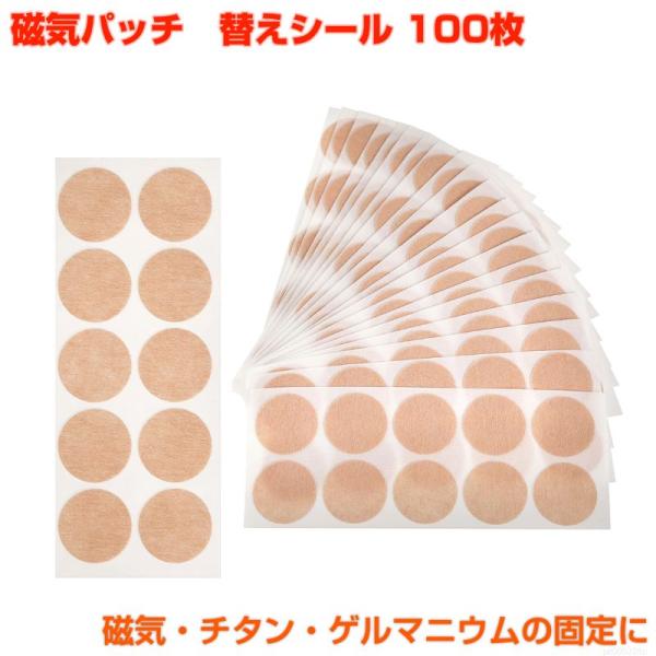 磁気治療器 貼替シール 100枚入 直径22mm 磁気 チタン ゲルマニウム ばんそうこう エレキバン パッチ 張り替えシール