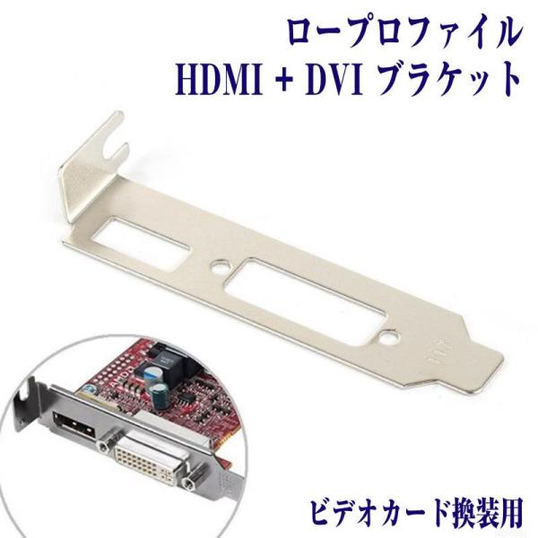 ロープロファイル ブラケット HDMI DVI 1個 グラフィックカード用 ロープロ Low Profile PC Bracket PCI PCIe