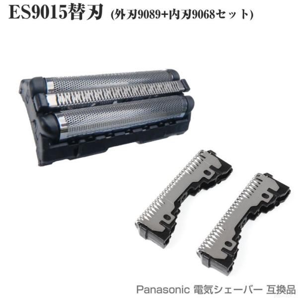 Panasonic互換 シェーバー ES9015 替刃 セット 内刃 ES9068 、外刃ES9089 ナショナル パナソニック 互換