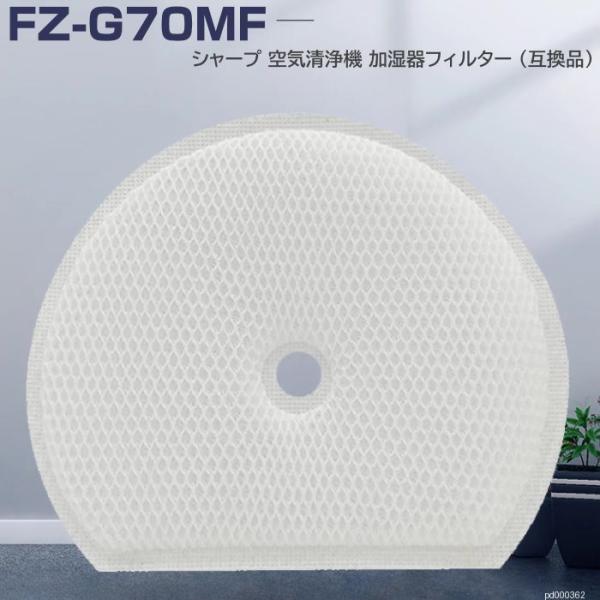 FZ-G70MF シャープ対応 空気清浄機フィルター （1枚） SHARP互換 KI-GS50 KI-GS70 KI-HS50 KI-HS70 KI-JS50 KI-JS70 KI-LS50 KI-S70Y9 加