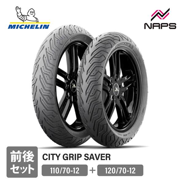 ミシュラン（MICHELIN） 前後セットタイヤ CITY GRIP SAVER シティ