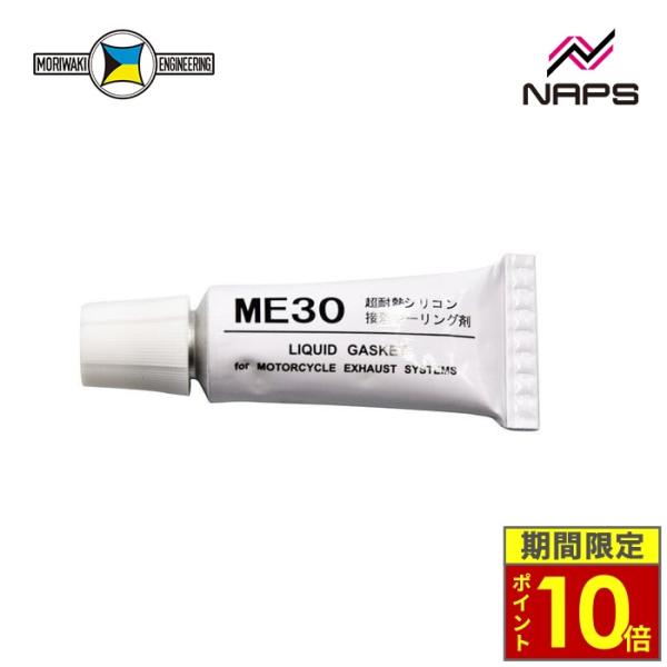＼ポイント10倍／ MORIWAKI ENGINEERING モリワキエンジニアリング 液体ガスケット ME30