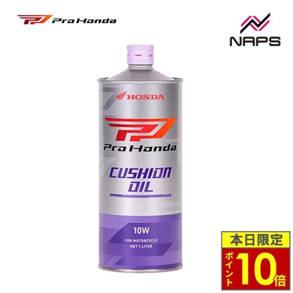 ＼ポイント10倍／ ホンダ純正 ProHonda CUSHION OIL 10W 1L クッションオイル フォークオイル
