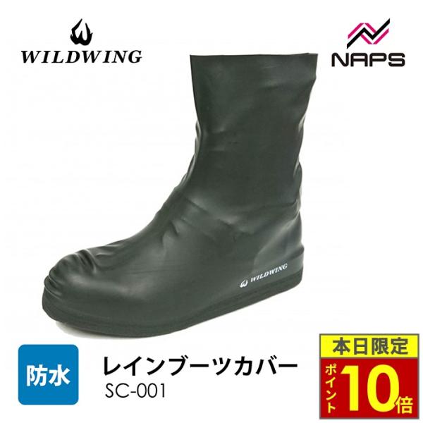 ＼ポイント10倍／ WILDWING ワイルドウィング レインブーツカバー SC-001 ブラック 完全防水 シューズカバー サイズ S M L LL ラバー 雨具