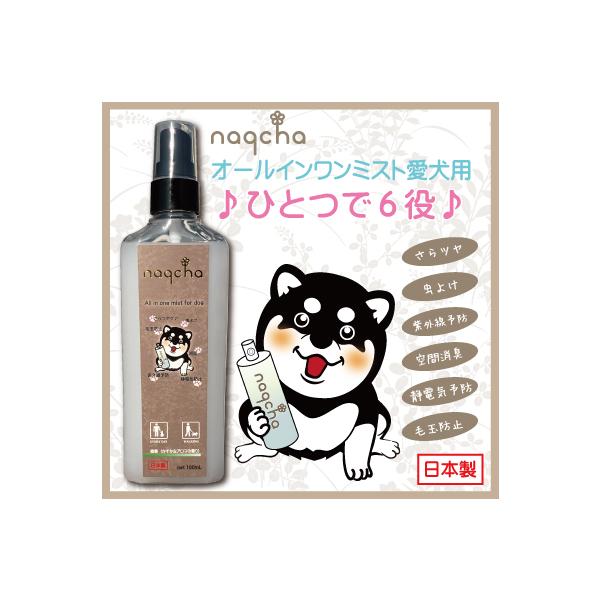 ひとつで6役！　naqchaオールインワンミスト愛犬用100mL　さらツヤ・虫よけ・紫外線予防・空間消臭・静電気予防・毛玉防止