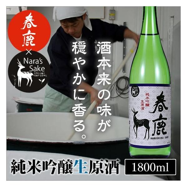 純米吟醸生原酒「春鹿」1800ml/奈良県産ひのひかり/生酒/非加熱/冷酒
