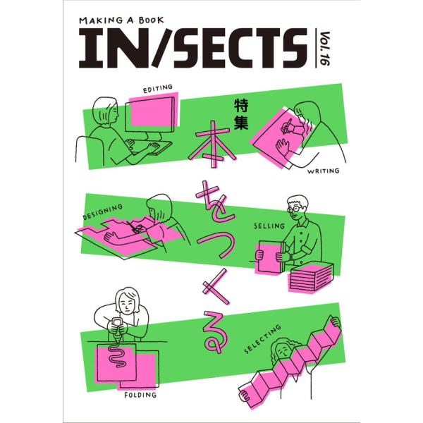 IN/SECTS』 Vol.16 インセクツ 特集 本をつくる : 奈良 蔦屋書店ヤフー