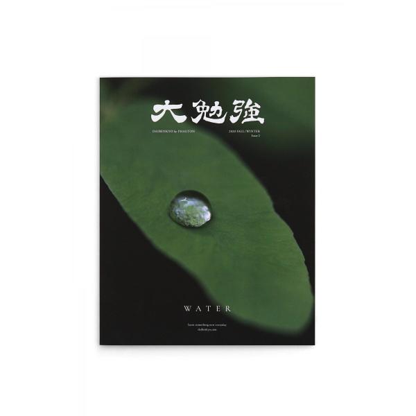 大勉強 by PHAETON Issue2｜WATER