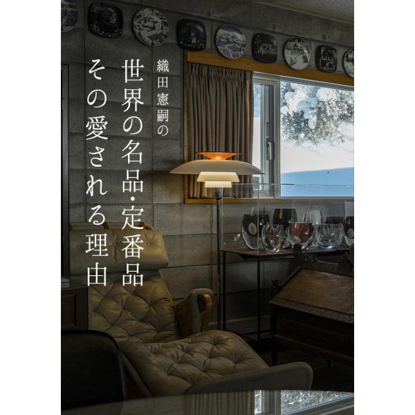 織田憲嗣の世界の名品・定番品その愛される理由 : 奈良 蔦屋書店ヤフー
