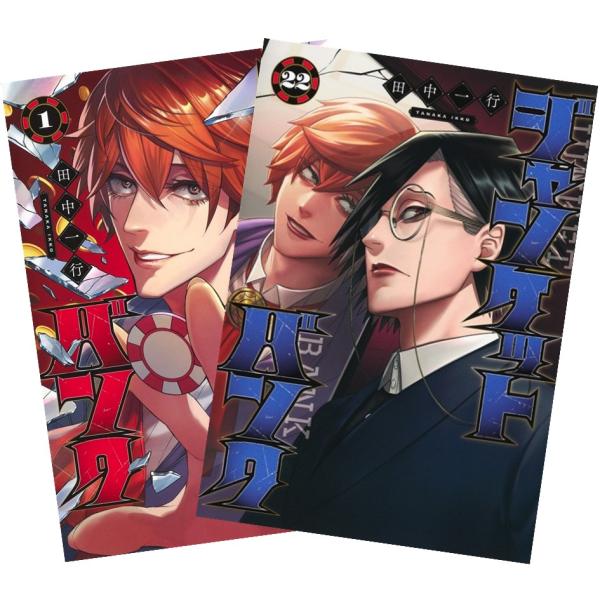 ジャンケットバンク 1〜22巻 全巻セット 全巻新品