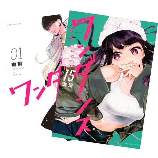 ワンダンス 1〜15巻 全巻セット 全巻新品