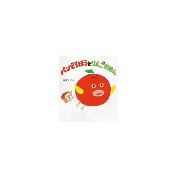 パンどろぼうとりんごかめん/柴田ケイコ