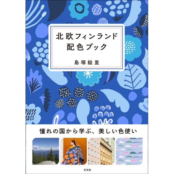 憧れの国から学ぶ、美しい色使い。デザイン&amp;アート／街／インテリア／自然4つの切り口から珠玉の配色を巡る。島塚絵里（著/文）ヘルシンキ在住のテキスタイルデザイナー。マリメッコ社のアートワークスタジオでデザイナーとして勤務後、独立。現在...