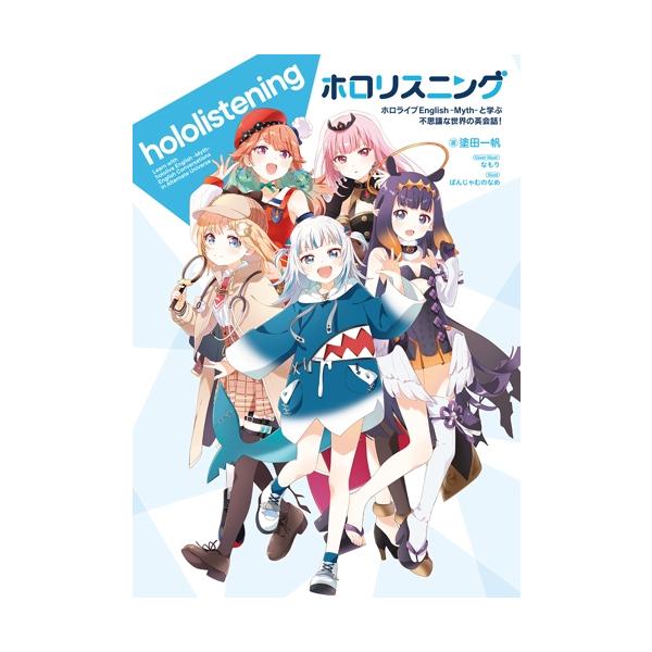 ホロリスニング ホロライブEnglish-Myth-と学ぶ不思議な世界の英会話！ 一迅社