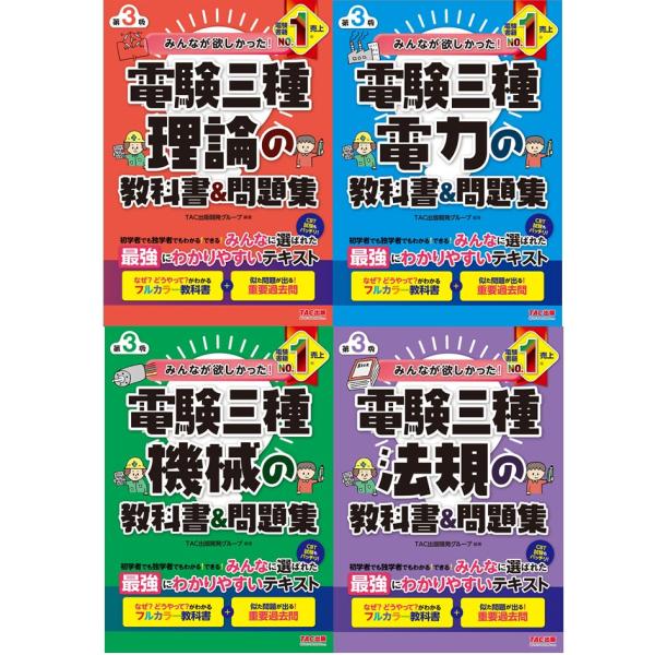 みんなが欲しかった! 電験三種 教科書&問題集 第3版 4冊セット TAC出版 新品