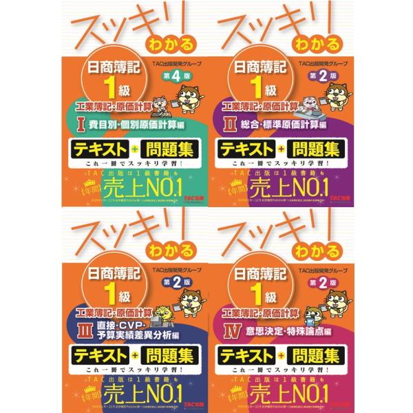日商簿記1級 スッキリわかる 基本学習セット 工業簿記・原価計算 全4冊セット 新品