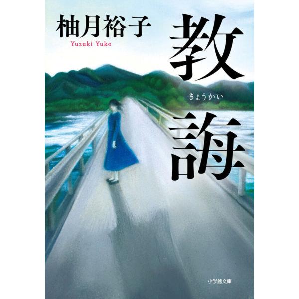 教誨 柚月裕子 小学館