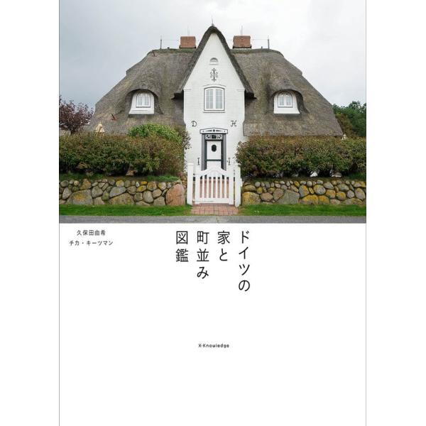 「普通の家」から見えてくる、新しいドイツの魅力絵本から抜け出てきたような中世の木組みの家、茅葺き屋根の古民家、世界遺産にもなっているモダニズム建築の団地……。まだまだ日本人には知られていないドイツ各地の個性豊かな建物を、独自の視点でたっぷり...