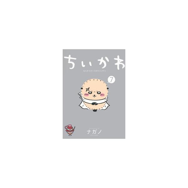 ちいかわ なんか小さくてかわいいやつ 7巻 新品