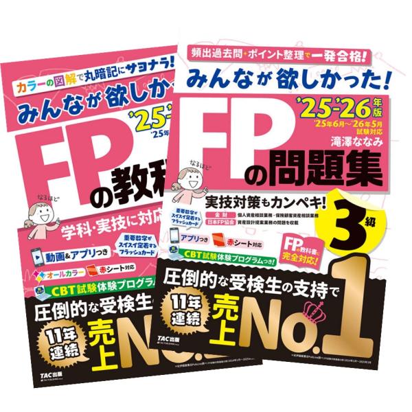 2025-2026年版 みんなが欲しかった! FPの教科書 + 問題集 3級 滝澤