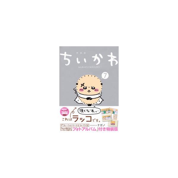 講談社（kodansha） ちいかわ なんか小さくてかわいいやつ 7巻 なんか
