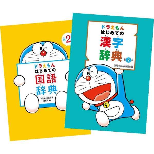 第2版 ドラえもん はじめての国語辞典 + 漢字辞典 全2冊セット 小学館