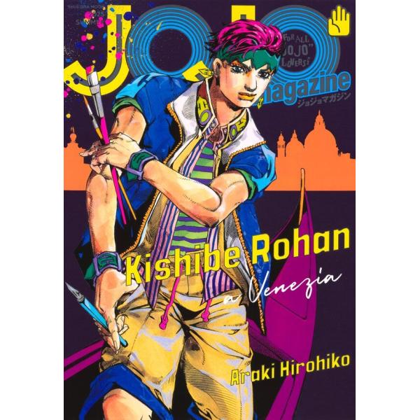 集英社（SHUEISHA） JOJO magazine ジョジョマガジン 2025 SUMMER