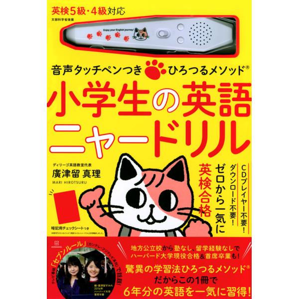 音声タッチペンつき ひろつるメソッド 小学生の英語 ニャードリル 廣津留真理 講談社