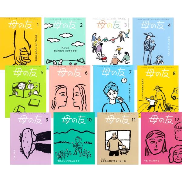 母の友　バックナンバー 福音館書店 【限定特典：一筆箋付】 母の友 バックナンバー 12冊セット