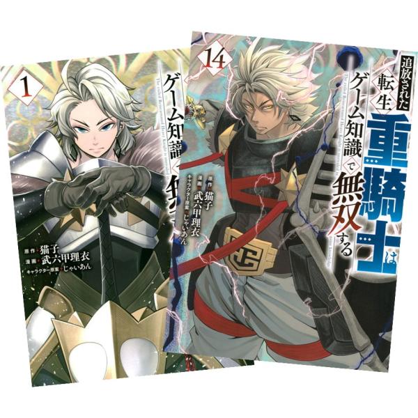 講談社 追放された転生重騎士はゲーム知識で無双する 1巻〜14巻