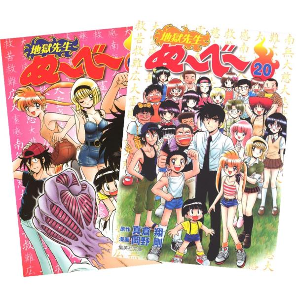 集英社（SHUEISHA） 地獄先生ぬーべー 1巻〜20巻 全巻セット 全巻新品