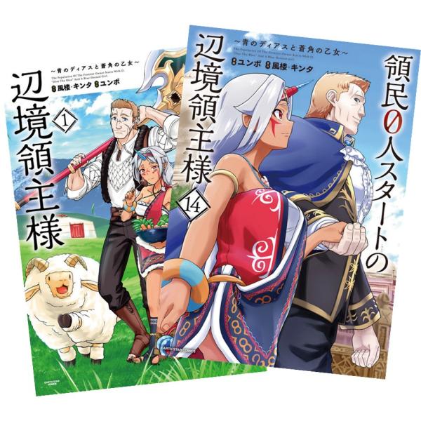 領民0人スタートの辺境領主様 〜青のディアスと蒼角の乙女〜 1巻〜14巻