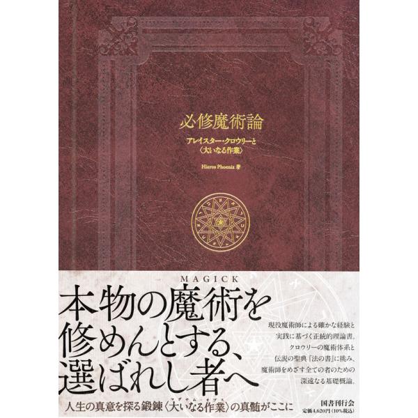 必修魔術論 アレイスター・クロウリーと〈大いなる作業〉 : 奈良 蔦屋