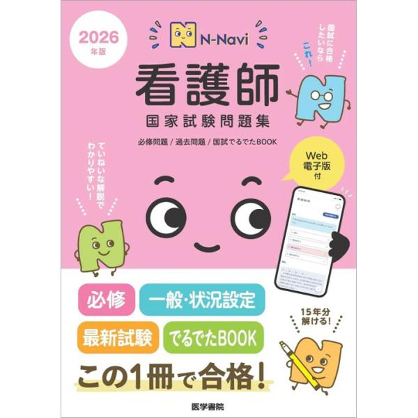 最新の114回試験問題に加え、必修問題8年分・過去問題5年分を科目別に解説。予想問題260問も収載し、全問題をていねいに解説。過去問題は解答データをもとにした難易度つきでポイントがわかる。解剖図や統計データ、計算問題のコツを解説した巻頭カラ...