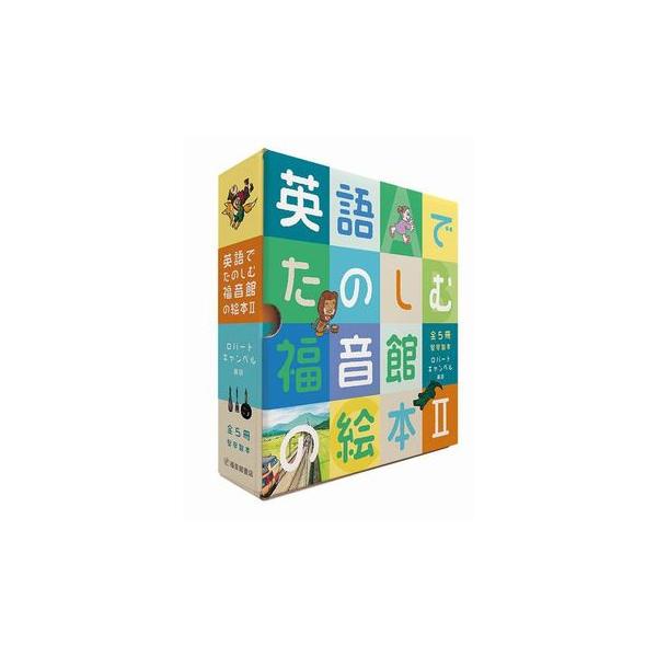 福音館書店 英語でたのしむ 福音館の絵本セットII 全5冊セット : 奈良