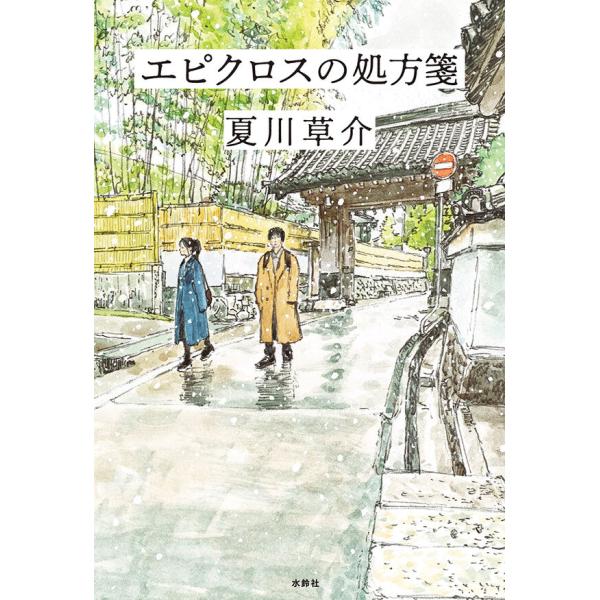 サイン本 エピクロスの処方箋 夏川草介 水鈴社 : 奈良 蔦屋書店ヤフー