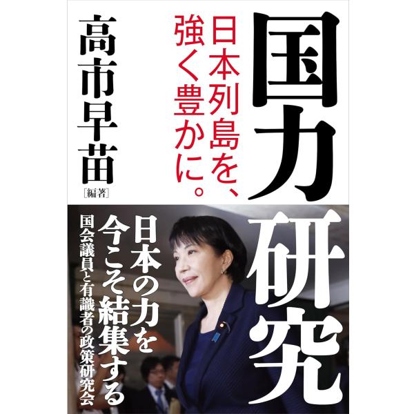国力研究 高市早苗 産経新聞出版