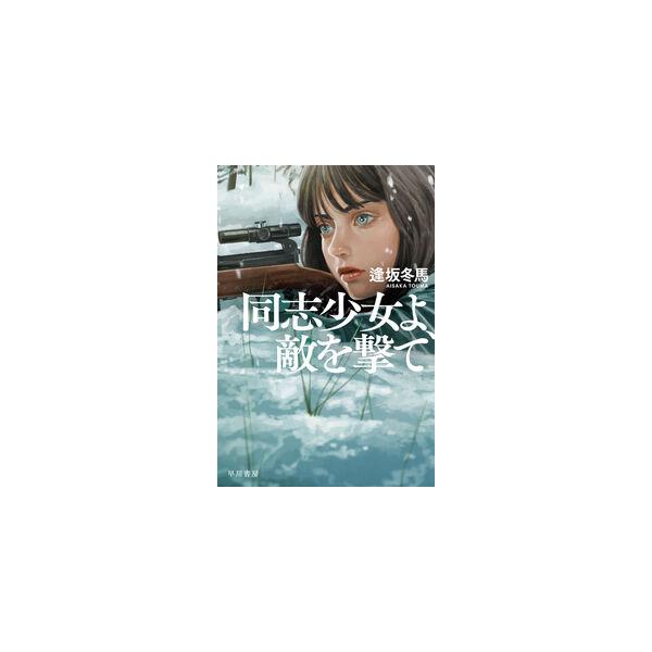 【新品未開封サイン本】同志少女よ、敵を撃て ハヤカワ文庫JA サイン本 文庫判 同志少女よ、敵を撃て 逢坂冬馬 ハヤカワ文庫 早川